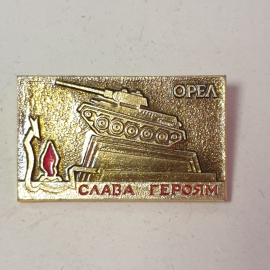 Значок "Слава героям, г. Орёл", СССР