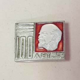Значок "В.И.Ленин, 100 лет", СССР