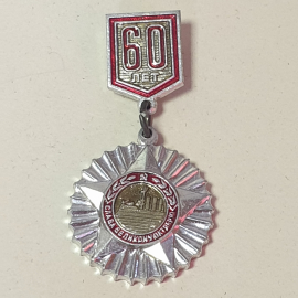 Значок "60 лет Октября", СССР