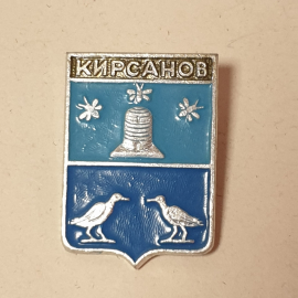 Значок "Кирсанов", СССР