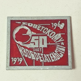 Значок "50 лет советскому изобретательству", СССР