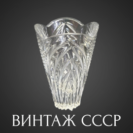 Ваза для цветов, хрусталь, высота 13 см, 400 мл. Винтаж, СССР.