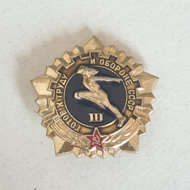 Значок "Готов к труду и обороне, 3 степень" СССР