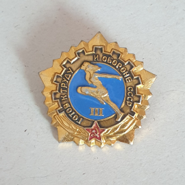 Значок "Готов к труду и обороне, 3 степень" СССР