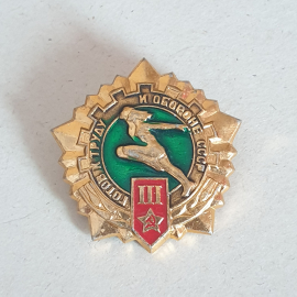 Значок "Готов к труду и обороне, 3 степень" СССР