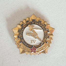 Значок "Готов к труду и обороне, 4 степень" СССР