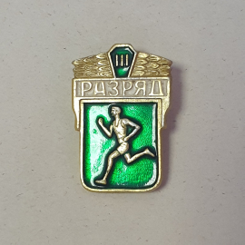 Значок "3 разряд по бегу", СССР