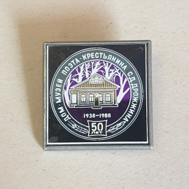 Значок "Дом-музей поэта-крестьянина С.Д.Дрожжина", СССР