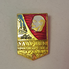 Значок СССР Ударник Коммунистического Труда с Лениным на фоне завода, советский, винтажный.