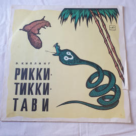 Виниловая пластинка "Рикки-Тикки-Тави". Среднее состояние, царапины. СССР