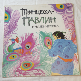 Виниловая пластинка "Принцесса-павлин". Среднее состояние, царапины. СССР