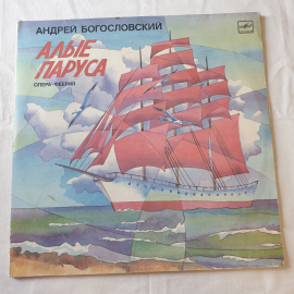 Виниловая пластинка "Алые паруса. Опера-феерия". Среднее состояние, царапины. СССР