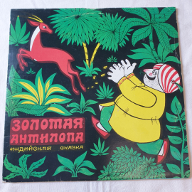 Виниловая пластинка "Золотая антилопа". Среднее состояние, царапины. СССР