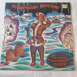 Виниловая пластинка "По щучьему велению". Среднее состояние, царапины. СССР