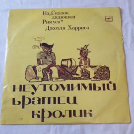 Виниловая пластинка "Неутомимый братец кролик". Среднее состояние, царапины. СССР