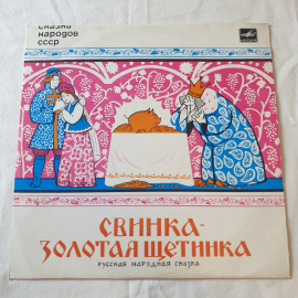 Виниловая пластинка "Свинка - золотая щетинка". Среднее состояние, царапины. СССР