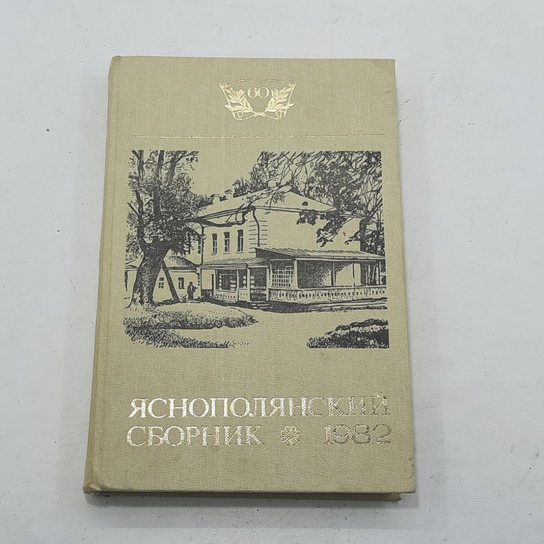 "Яснополянский сборник 1982". Картинка 1