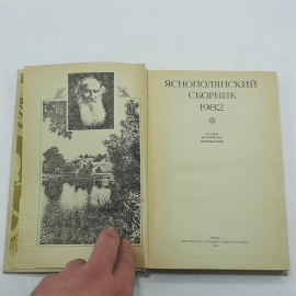 "Яснополянский сборник 1982". Картинка 3