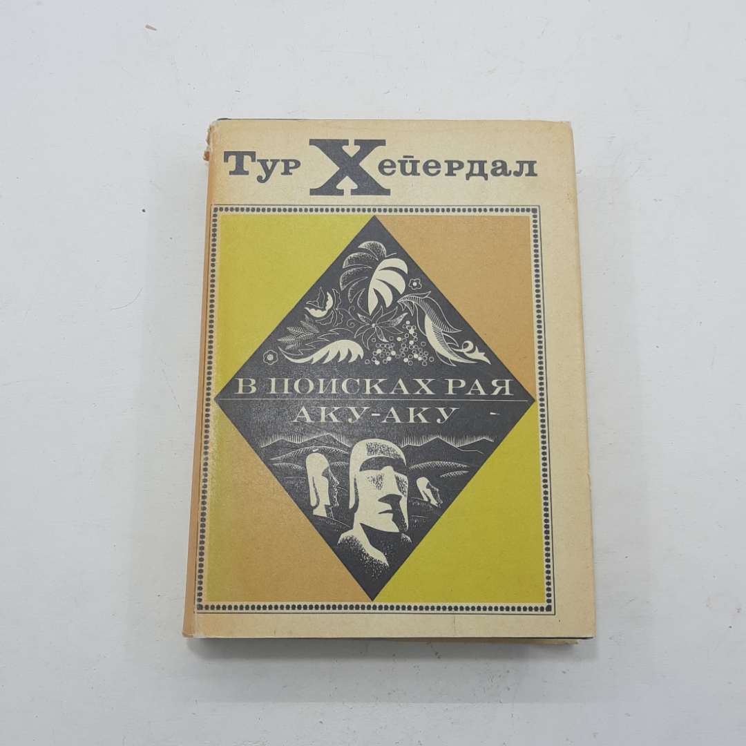 "В поисках рая Аку-Аку" Тур Хейердал. Картинка 1