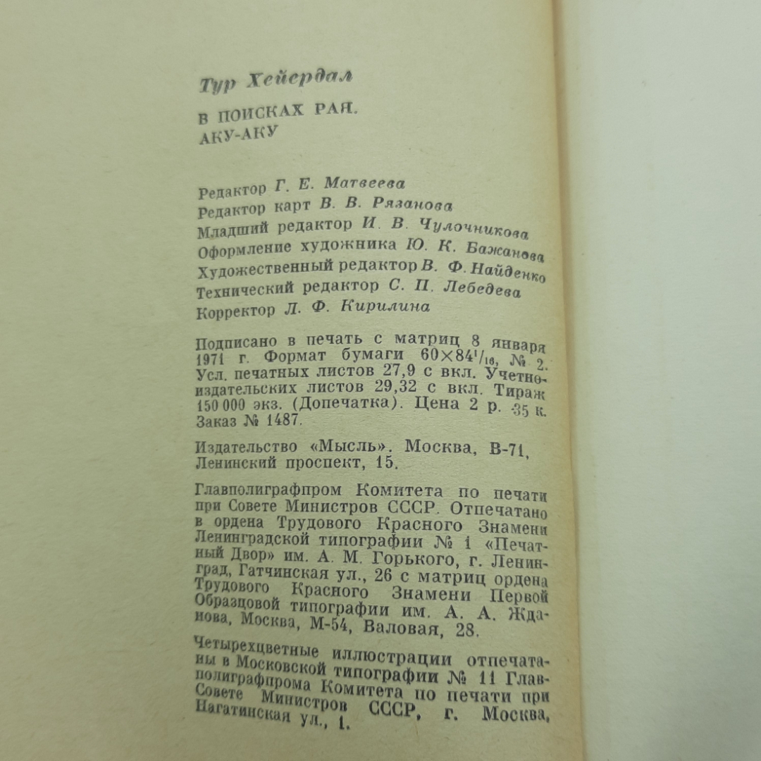 "В поисках рая Аку-Аку" Тур Хейердал. Картинка 10