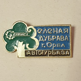 Значок "Зелёная дубрава, г.Орёл, автотурбаза", СССР