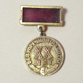 Значок "20 лет безупречной работы. Орловский завод имени Медведева", СССР