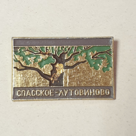 Значок "Спасское-Лутовиново", СССР