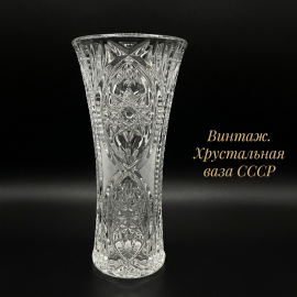 Ваза для цветов из хрусталя, винтаж, СССР, 17 см, 250 мл, изысканный подарок.