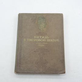 "Витязь в тигровой шкуре" Шота Руставели