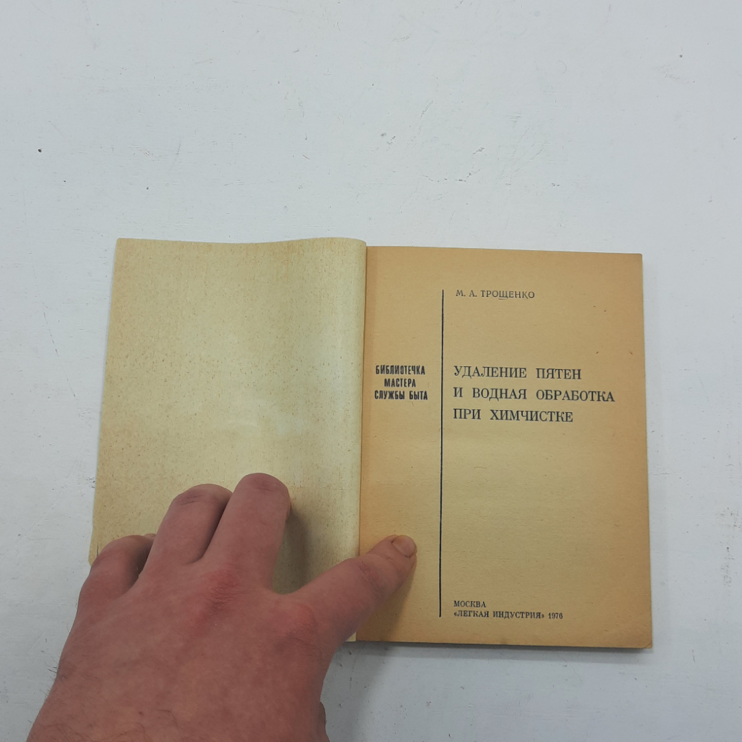 "Удаление пятен и водная обработка при химчистке" М.А.Трощенко. Картинка 3