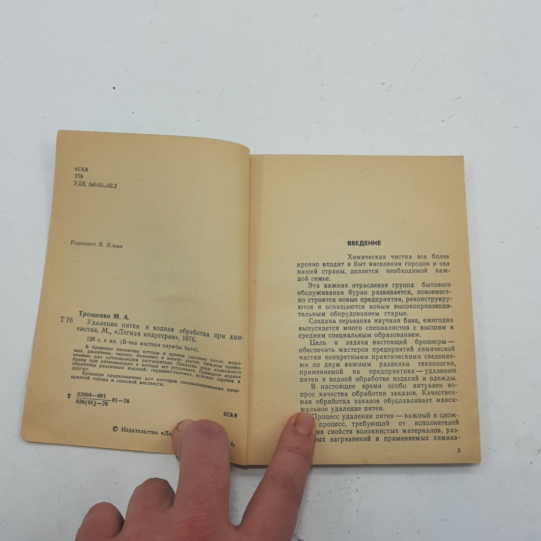 "Удаление пятен и водная обработка при химчистке" М.А.Трощенко. Картинка 4