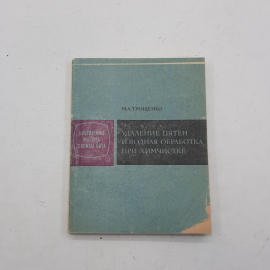 "Удаление пятен и водная обработка при химчистке" М.А.Трощенко