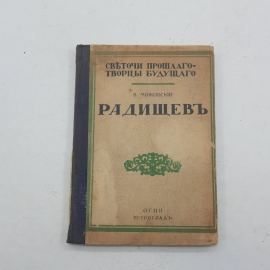 "Радищев" В.Маяковский