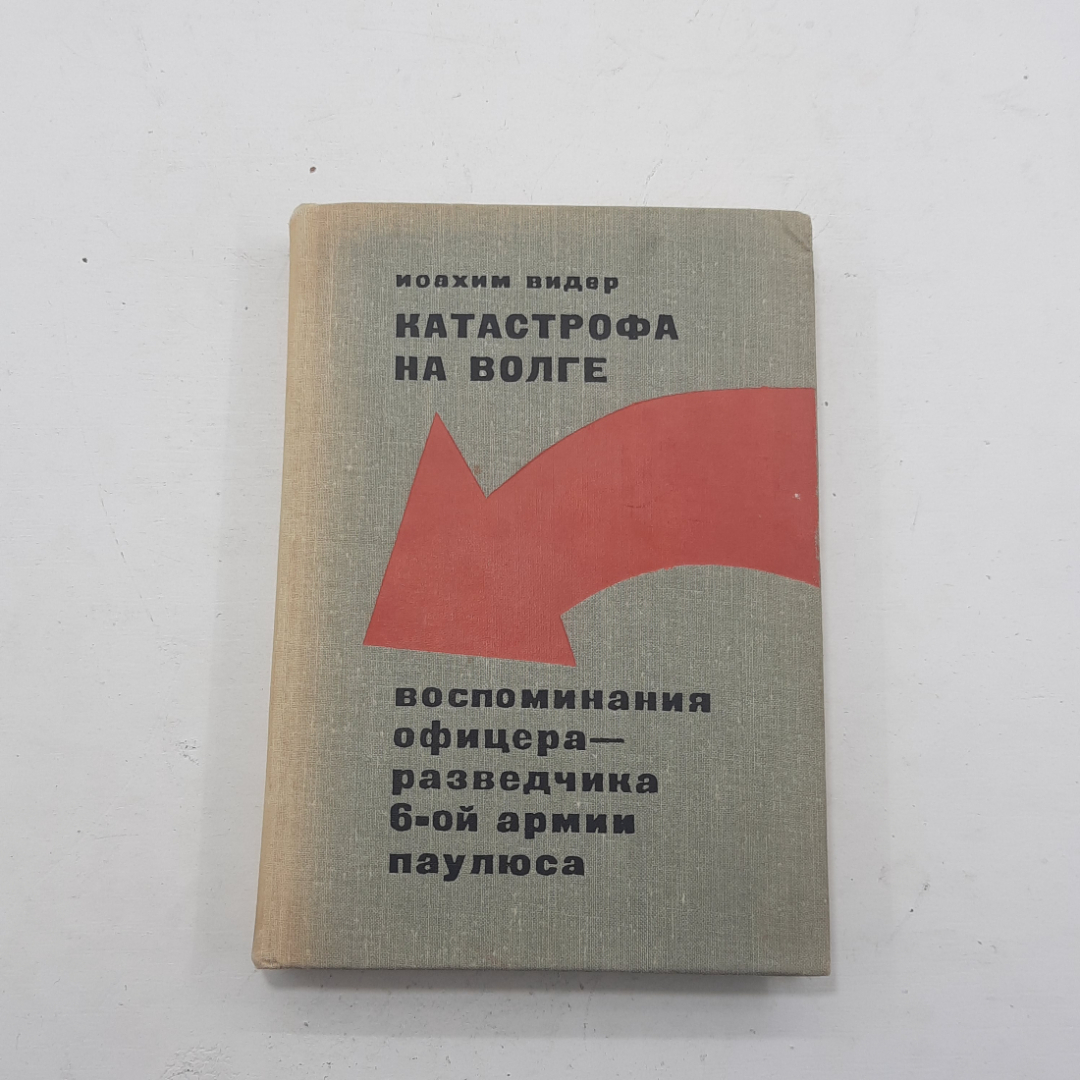 "Катастрофа на волге" Моахим Видер. Картинка 1