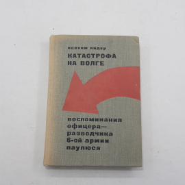 "Катастрофа на волге" Моахим Видер. Картинка 1