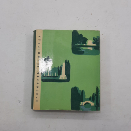 "Пригороды Ленинграда" В.Шварц