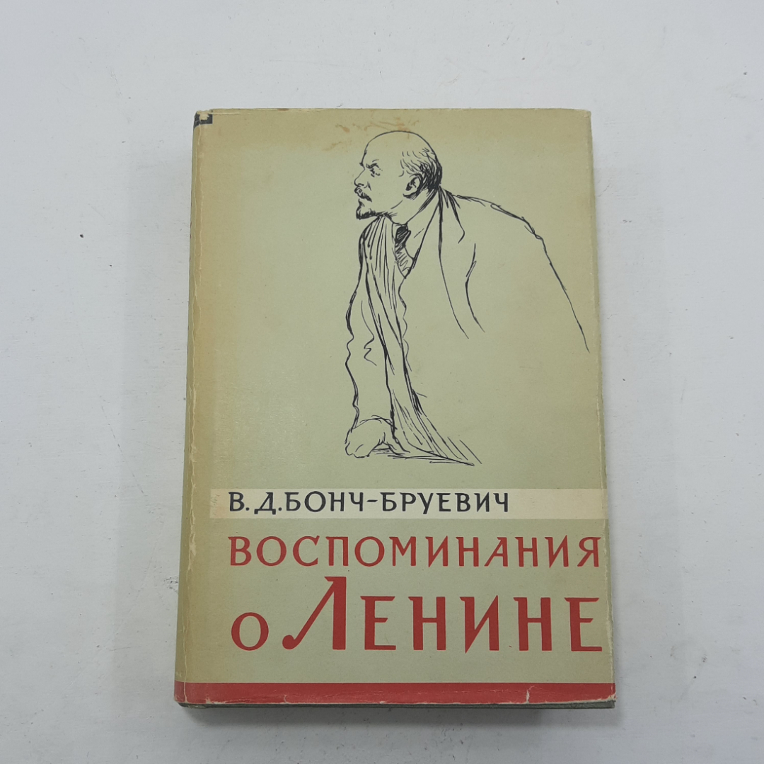 "Воспоминания о Ленине" В.Д.Бонч-Бруевич. Картинка 1