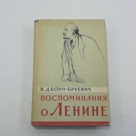 "Воспоминания о Ленине" В.Д.Бонч-Бруевич