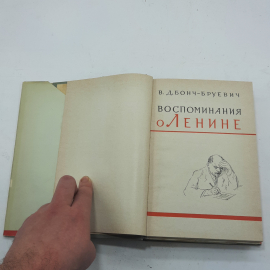 "Воспоминания о Ленине" В.Д.Бонч-Бруевич. Картинка 3