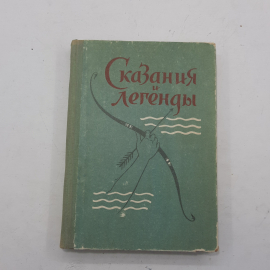 "Сказания и легенды"