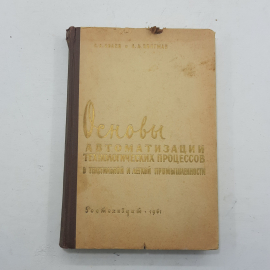 "Основы автоматизации технологических процессов". Картинка 1