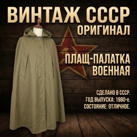Плащ палатка СССР, на рост 1, винтажная брезентовая.
