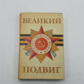 "Великий Подвиг" Рябов В.С.