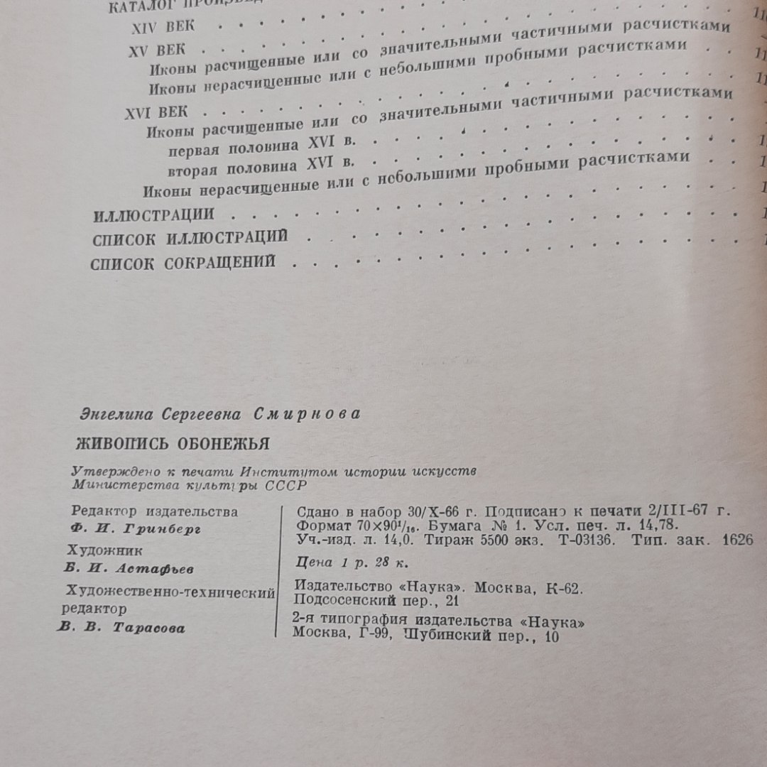 "Живопись Обонежья 14-16 веков" Э.С.Смирнова. Картинка 9