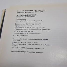 "Московский кремль" История архитектуры. Картинка 10