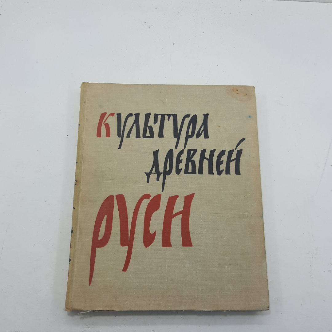 "Культура древней Руси" Э.С.Смирнова. Картинка 1