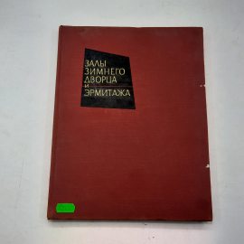 "Залы зимнего дворца и Эрмитажа" Т.Соколова