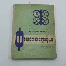 "Фоностенография" О.Александрова