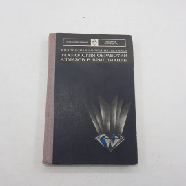 "Технология обработки Алмазов в Бриллианты"