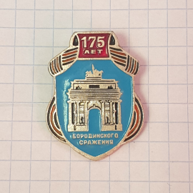 Значок "175 лет Бородинского сражения", СССР